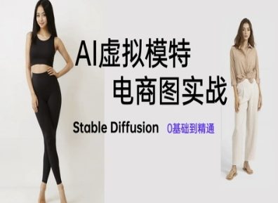 AI虚拟模特电商图实战，AI绘画Stable Diffusion 0基础到精通 - 网赚资源网-网赚资源网