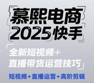 2025快手短视频+直播带货运营技巧,短视频、直播运营、高阶剪辑-网赚资源网