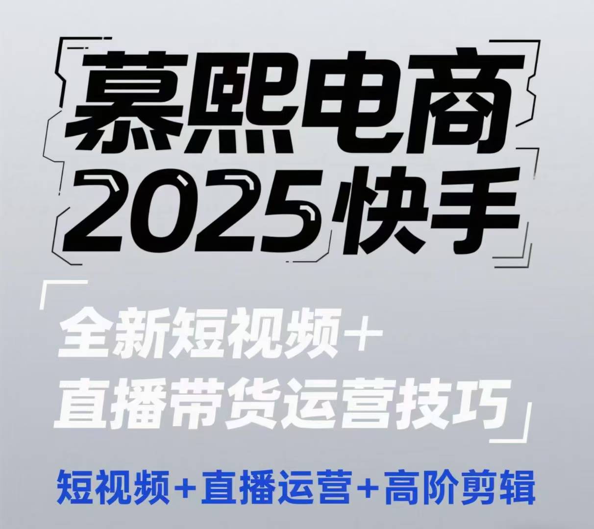 2025快手短视频+直播带货运营技巧，​短视频、直播运营、高阶剪辑 - 网赚资源网-网赚资源网