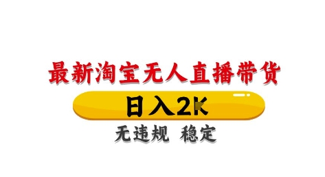 淘宝无人直播带货【最新】，日入2K，独家技术，无违规无封号，长期稳定，操作简单【揭秘】 - 网赚资源网-网赚资源网