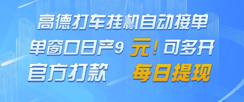 高德地图挂G接单，单窗口日产9元，官方打款，每日提现【揭秘】 - 网赚资源网-网赚资源网
