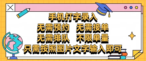 纯手机打字录入，不需要预约 、不需要接单、不需要排队 、项目不限量，零门槛，操作简单方便收入无上限【揭秘】 - 网赚资源网-网赚资源网