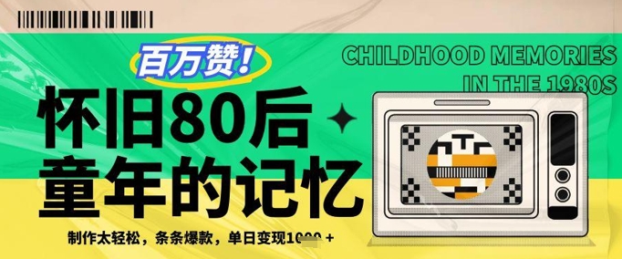 百万赞！利用复刻80年代童年回忆杀，条条爆款，单日变现几张 - 网赚资源网-网赚资源网