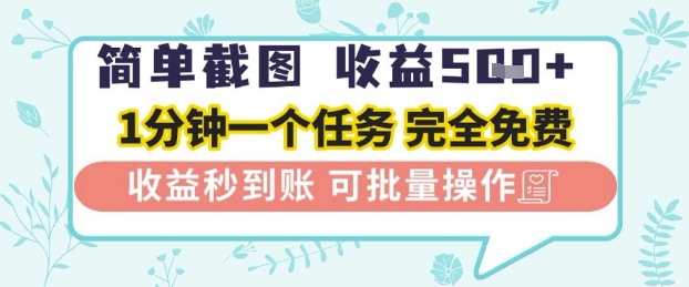 简单截图上传就有收益，一部手机在家做，不限接单量，正规平台无套路，一天5张+【揭秘】 - 网赚资源网-网赚资源网