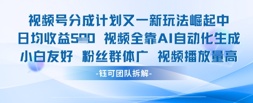视频号分成计划又一新玩法火爆日均收益5张 - 网赚资源网-网赚资源网