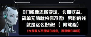 0门槛新思路变现，长期收益，简单无脑就怕你不做，男粉的钱就是这么好挣(附教程) - 网赚资源网-网赚资源网