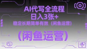 AI代写全流程，日入3张+，稳定长期简单有效（闲鱼运营） - 网赚资源网-网赚资源网