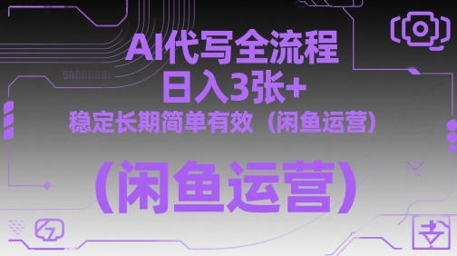 AI代写全流程，日入3张+，稳定长期简单有效（闲鱼运营） - 网赚资源网-网赚资源网