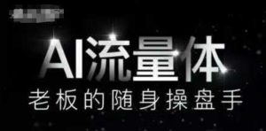 AI流量体-老板的随身操盘手,9个AI数字员工操盘手,覆盖9大内容创作场景,省去9个高级员工的工资-网赚资源网