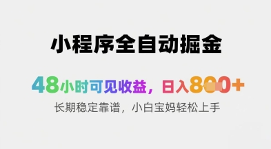 小程序全自动掘金，48小时可见收益，日入8张+长期稳定靠谱，小白宝妈轻松上手【揭秘】 - 网赚资源网-网赚资源网