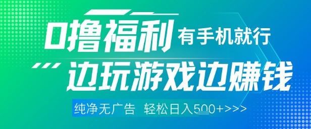 全网首发，0撸福利，有手就行随时随地做 纯净无广告，边玩游戏边挣钱，轻松日入5张+【揭秘】 - 网赚资源网-网赚资源网