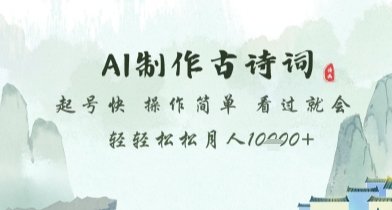 AI制作古诗词，起号快，操作简单，看过就会轻轻松松月人1w+【揭秘】 - 网赚资源网-网赚资源网