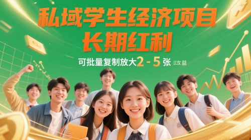 私域学生经济项目，长期红利，可批量复制放大，日收益2-5张 - 网赚资源网-网赚资源网