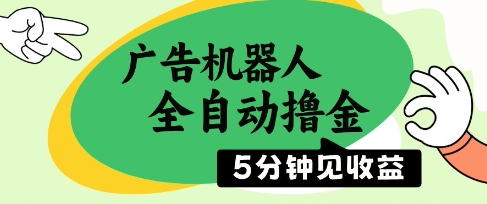 广告机器人全自动撸金，5分钟见收益，无需人工，单机日入5张+【揭秘】 - 网赚资源网-网赚资源网