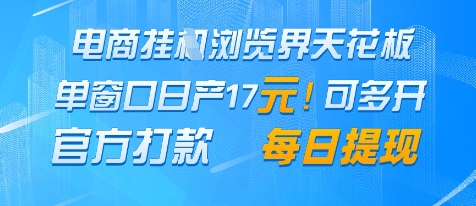 电商挂G浏览界天花板，单窗口日收益17+，每日提现，官方打款【揭秘】 - 网赚资源网-网赚资源网