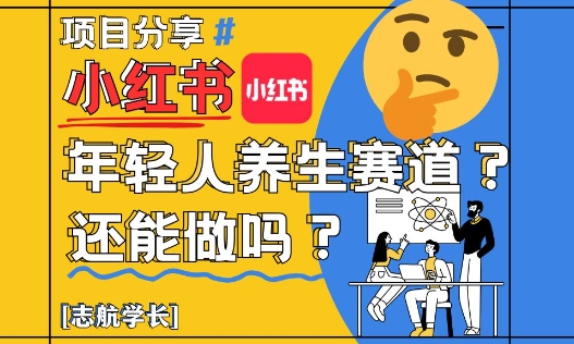 小红书年轻人养生赛道？真的还能做吗？详细讲解！ - 网赚资源网-网赚资源网