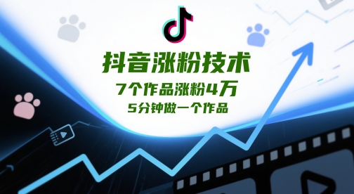 抖音涨粉技术，7个作品涨粉4W，5分钟做一个作品 - 网赚资源网-网赚资源网