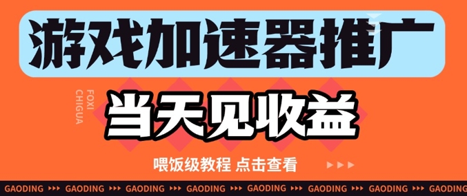 游戏加速器推广项目当天见收益，纯干货喂饭级教程分享 - 网赚资源网-网赚资源网