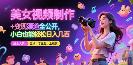 美女视频制作 + 变现渠道全公开，小白也能轻松日入几张【揭秘】 - 网赚资源网-网赚资源网