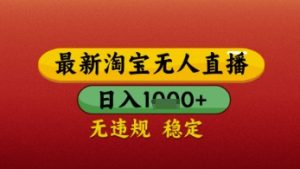 【最新】淘宝无人直播带货，独家技术，日入几张，不违规不封号，操作简单【揭秘】-网赚资源网