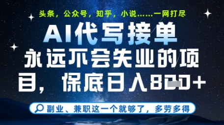 永远不会失业的项目，AI代写教学，上手之后单日稳定变现8张，头条、公众号、知乎等全部降维打击【揭秘】-网赚资源网