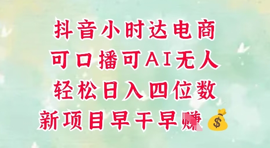 零售新电商，抖音小时达火热进行中，可做口播，可做AI无人，轻松日入四位数-网赚资源网