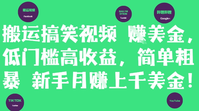 搬运搞笑视频挣美金，低门槛高收益，简单粗暴新手月入上千美刀 - 网赚资源网-网赚资源网