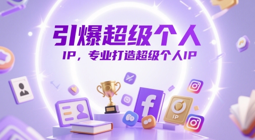 引爆超级个人IP，专业打造超级个人IP - 网赚资源网-网赚资源网
