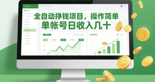 全自动挣钱项目，操作简单，单帐号日收入几十 - 网赚资源网-网赚资源网