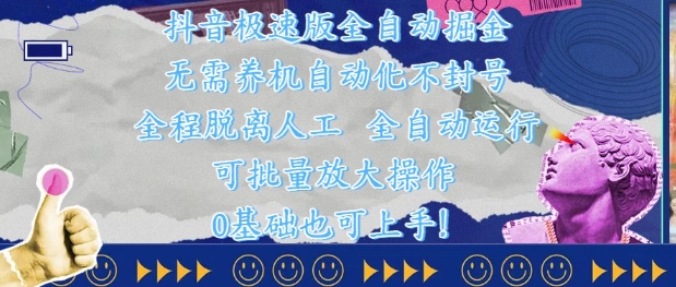 抖音极速版全自动掘金 ，无需养机、自动化不封号，全程脱离人工，全自动运行【揭秘】 - 网赚资源网-网赚资源网
