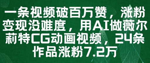 一条视频破百万赞，涨粉变现没难度，用AI做薇尔莉特CG动画视频，24条作品涨粉7.2W - 网赚资源网-网赚资源网