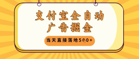 支付宝全自动广告掘金单机日入5张+【揭秘】-网赚资源网