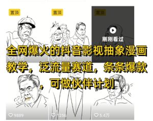 全网爆火的抖音影视抽象漫画教学，泛流量赛道，条条爆款，可做抖音伙伴计划视频号分成等 - 网赚资源网-网赚资源网