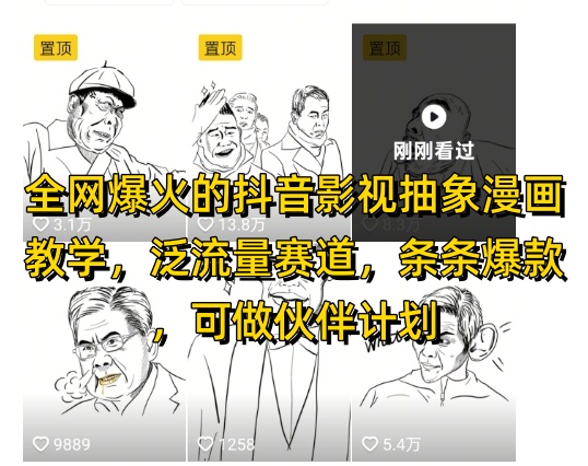 全网爆火的抖音影视抽象漫画教学，泛流量赛道，条条爆款，可做抖音伙伴计划视频号分成等 - 网赚资源网-网赚资源网