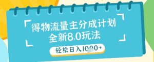 最新得物流量主分成计划,独家原创玩法,轻松日入1k+【揭秘】-网赚资源网