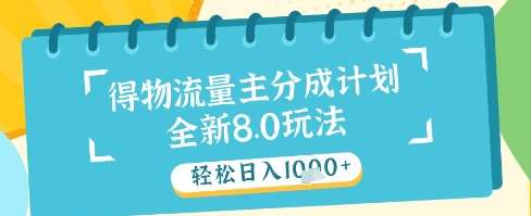 最新得物流量主分成计划，独家原创玩法，轻松日入1k+【揭秘】 - 网赚资源网-网赚资源网
