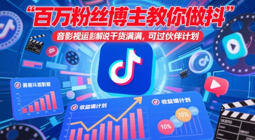 百万粉丝博主教你做抖音影视搬运影视解说，干货满满 ，可过伙伴计划 - 网赚资源网-网赚资源网
