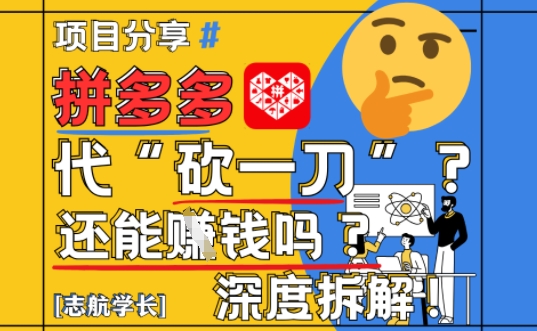 【2025最新】拼多多代坎助力项目深度拆解：还能挣钱吗?全流程玩法 - 网赚资源网-网赚资源网
