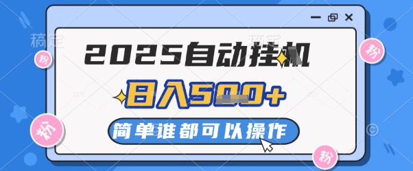 2025自动挂G撸金，一天稳定2-5张，多机多挣，收益无上限【揭秘】 - 网赚资源网-网赚资源网