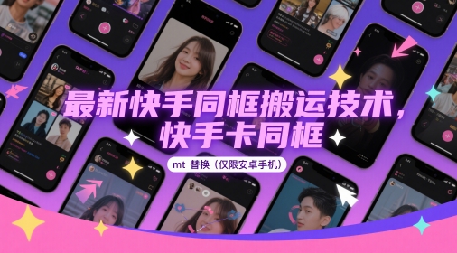 最新快手同框搬运技术，快手卡同框mt替换(仅限安卓手机) - 网赚资源网-网赚资源网