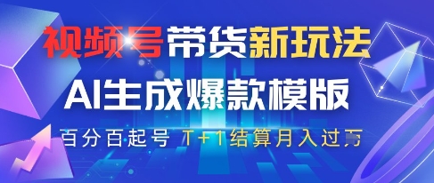 视频号带货新玩法，AI生成，百分百原创爆款模版，百分百起号，高佣商品T+1结算月入过W【揭秘】 - 网赚资源网-网赚资源网