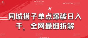 同城搭子单点爆破日入千,全网最细拆解-网赚资源网