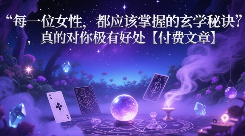 每一位女性，都应该掌握的玄学秘诀 ，真的对你极有好处【付费文章】 - 网赚资源网-网赚资源网