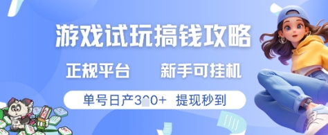 游戏试玩搞钱攻略正规平台，新手可挂G，单号日产3张+提现秒到【揭秘】 - 网赚资源网-网赚资源网