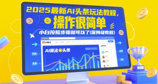 2025最新AI头条玩法教程，操作很简单，小白按照步骤就可以了(保姆级教程) - 网赚资源网-网赚资源网