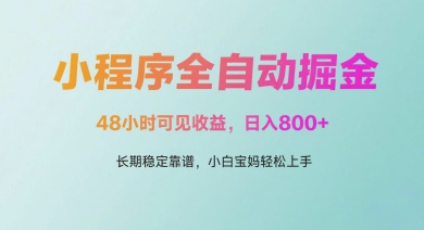 微信小程序全自动掘金，48小时可见收益，日入多张，长期稳定靠谱，小白宝妈轻松上手【揭秘】 - 网赚资源网-网赚资源网