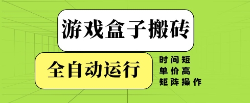 游戏盒子搬砖，全自动运行，无需人工，时间短、单价高、矩阵操作【揭秘】 - 网赚资源网-网赚资源网