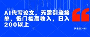 AI代写论文，无需引流接单，低门槛高收入，日入200以上 - 网赚资源网-网赚资源网