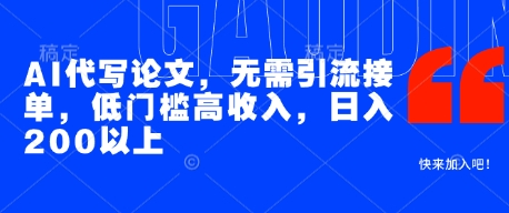 AI代写论文，无需引流接单，低门槛高收入，日入200以上 - 网赚资源网-网赚资源网
