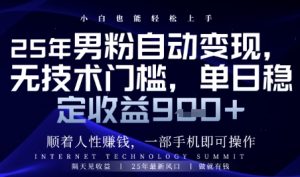 顺着人性挣钱,男粉全自动变现,保底日入9张+【揭秘】-网赚资源网